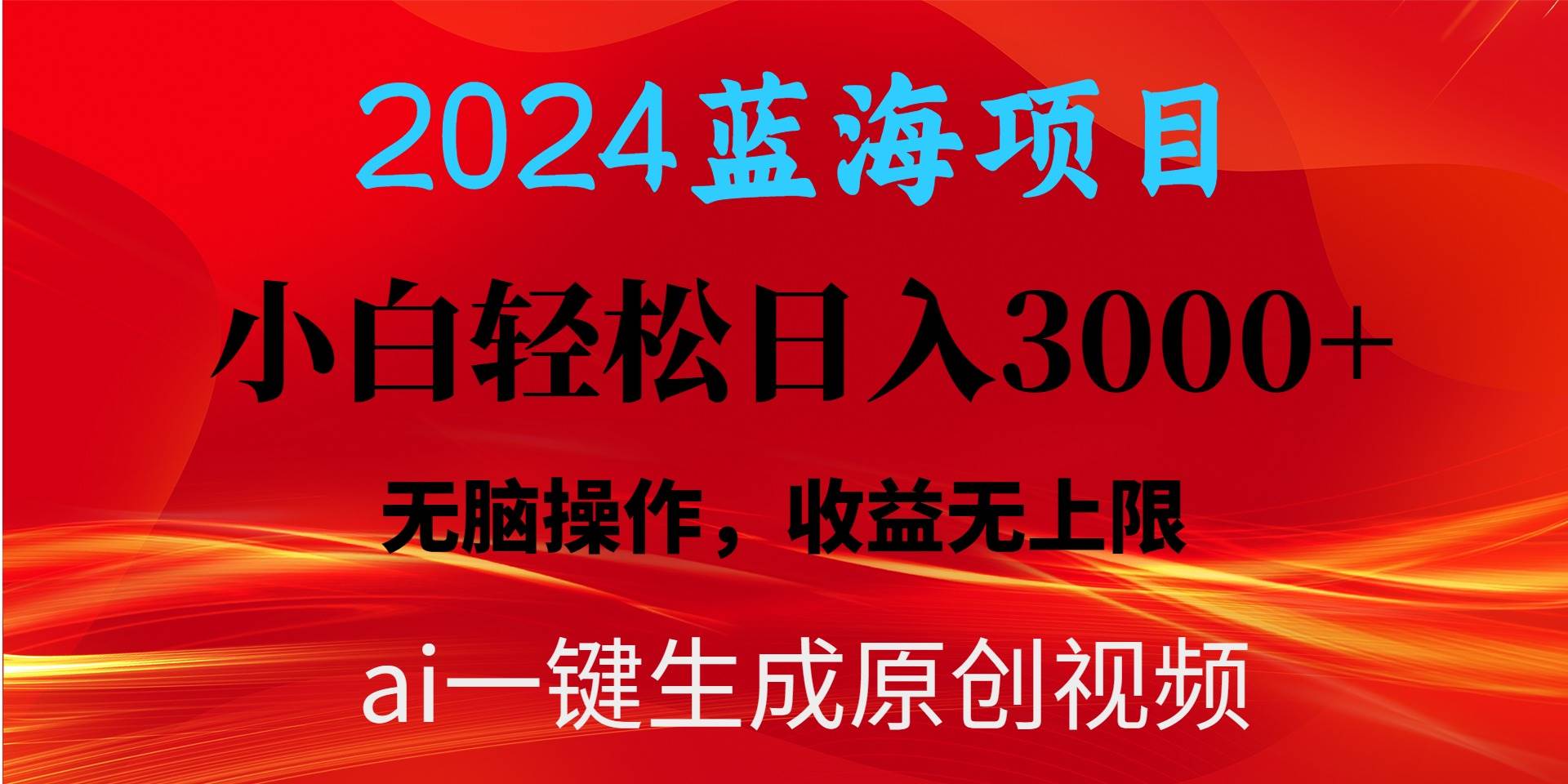 2024蓝海项目用ai一键生成爆款视频轻松日入3000+，小白无脑操作，收益无.-互创学社