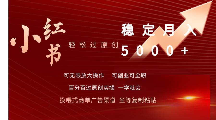 小红书轻松过原创稳定月入5000+-互创学社