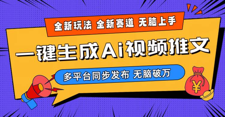 2024-Ai三分钟一键视频生成，高爆项目，全新思路，小白无脑月入轻松过万+-互创学社