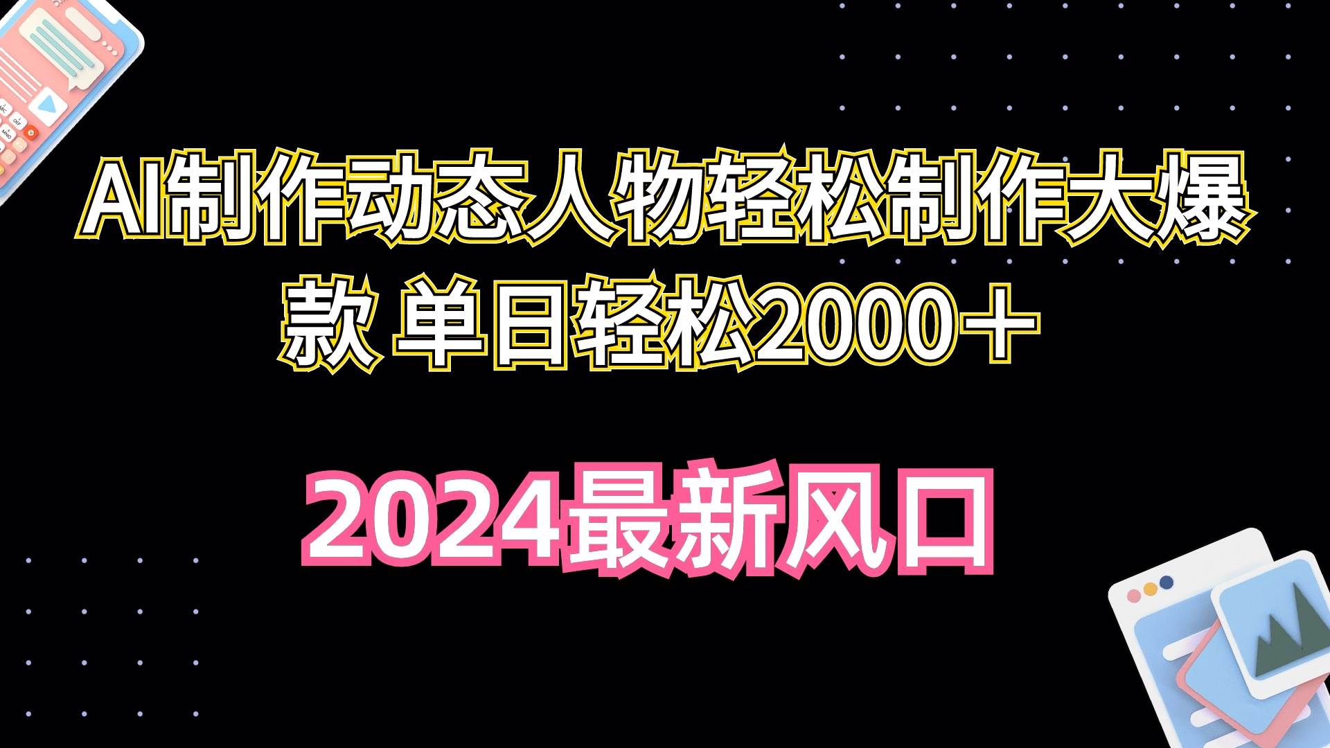 AI制作动态人物轻松制作大爆款 单日轻松2000＋-互创学社