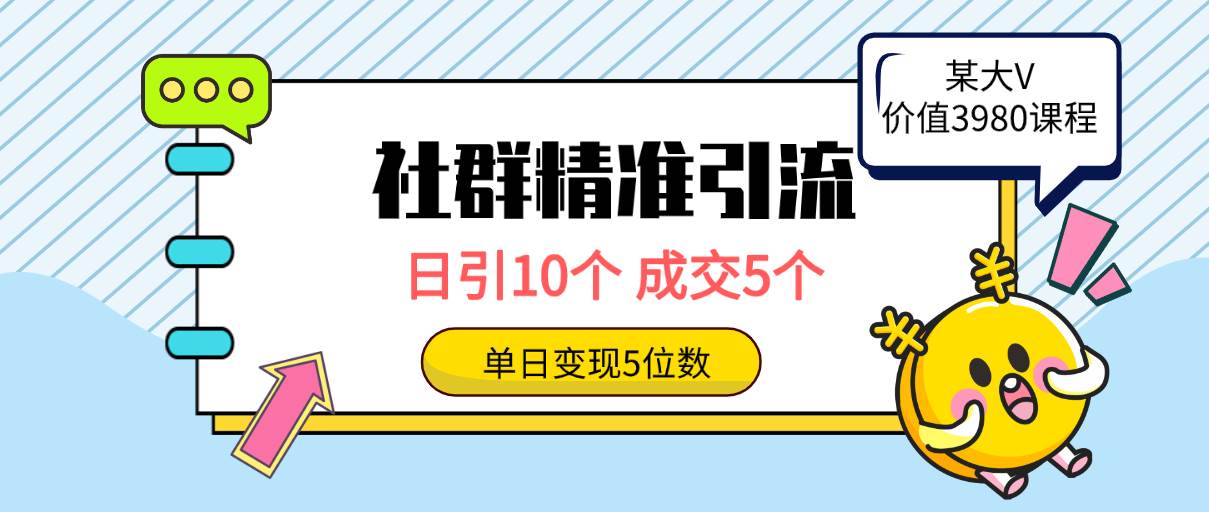 社群精准引流高质量创业粉，日引10个，成交5个，变现五位数-互创学社