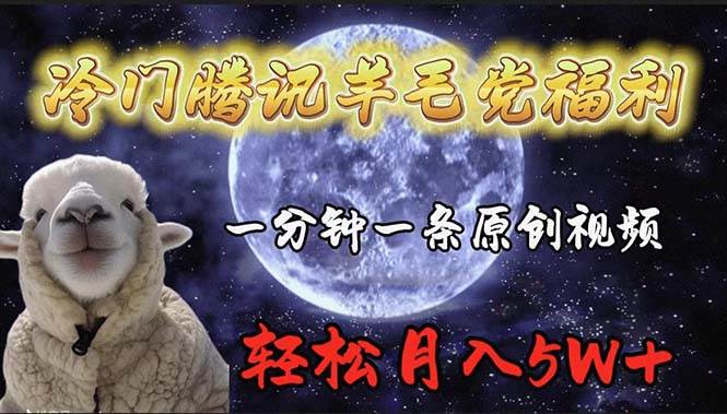 冷门腾讯羊毛党福利，1分钟中一条原创视频，轻松月入50000+-互创学社