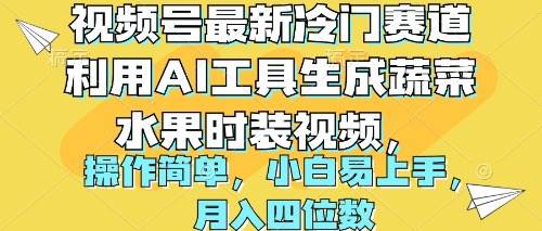 视频号最新冷门赛道利用AI工具生成蔬菜水果时装视频 操作简单月入四位数-互创学社