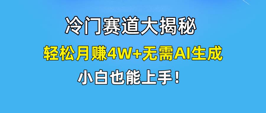 快手无脑搬运冷门赛道视频“仅6个作品 涨粉6万”轻松月赚4W+-互创学社