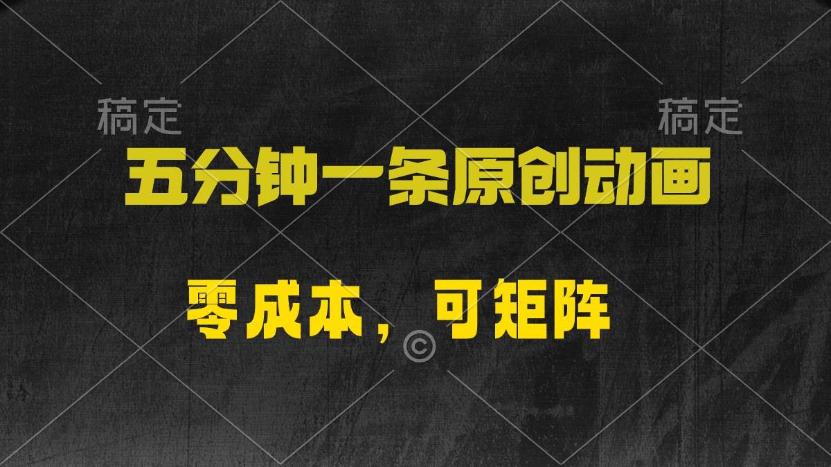 五分钟一条原创动漫，零成本，可矩阵，日入2000+-互创学社