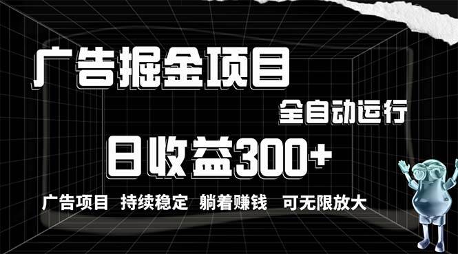 利用广告进行掘金，动动手指就能日入300+无需养机，小白无脑操作，可无…-互创学社