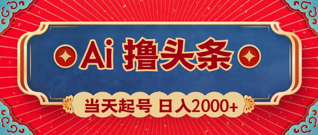 Ai撸头条，当天起号，第二天见收益，日入2000+-互创学社