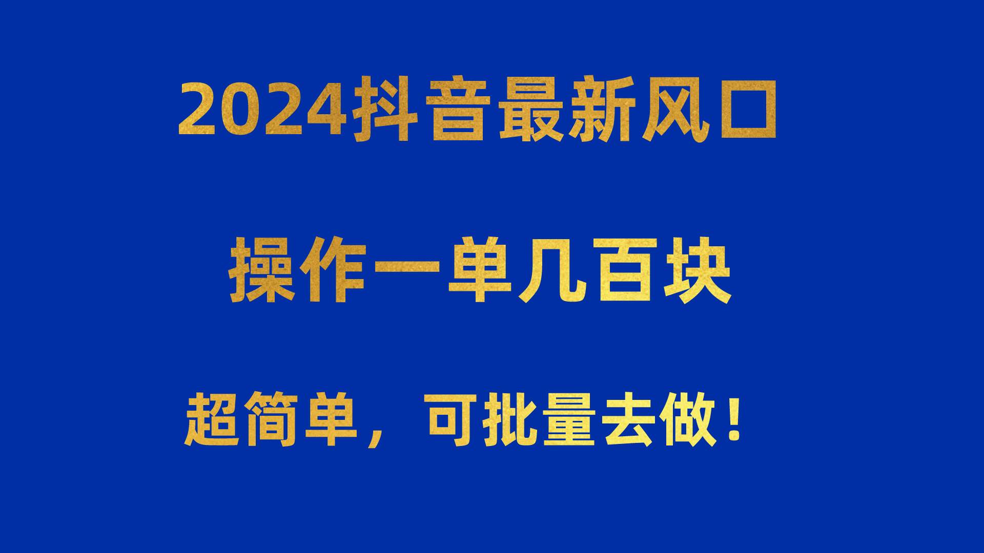 2024抖音最新风口！操作一单几百块！超简单，可批量去做！！！-互创学社