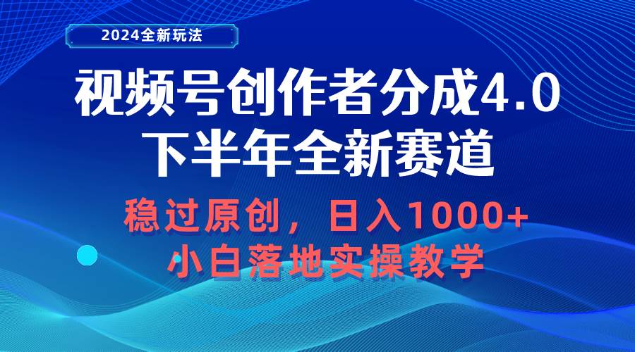 视频号创作者分成，下半年全新赛道，稳过原创 日入1000+小白落地实操教学-互创学社