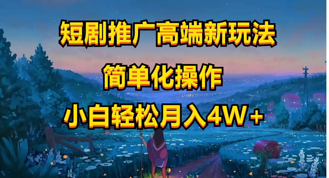 短剧推广高端新玩法，ai一键二创，一键查询是否违规，小白轻松月入40000-互创学社