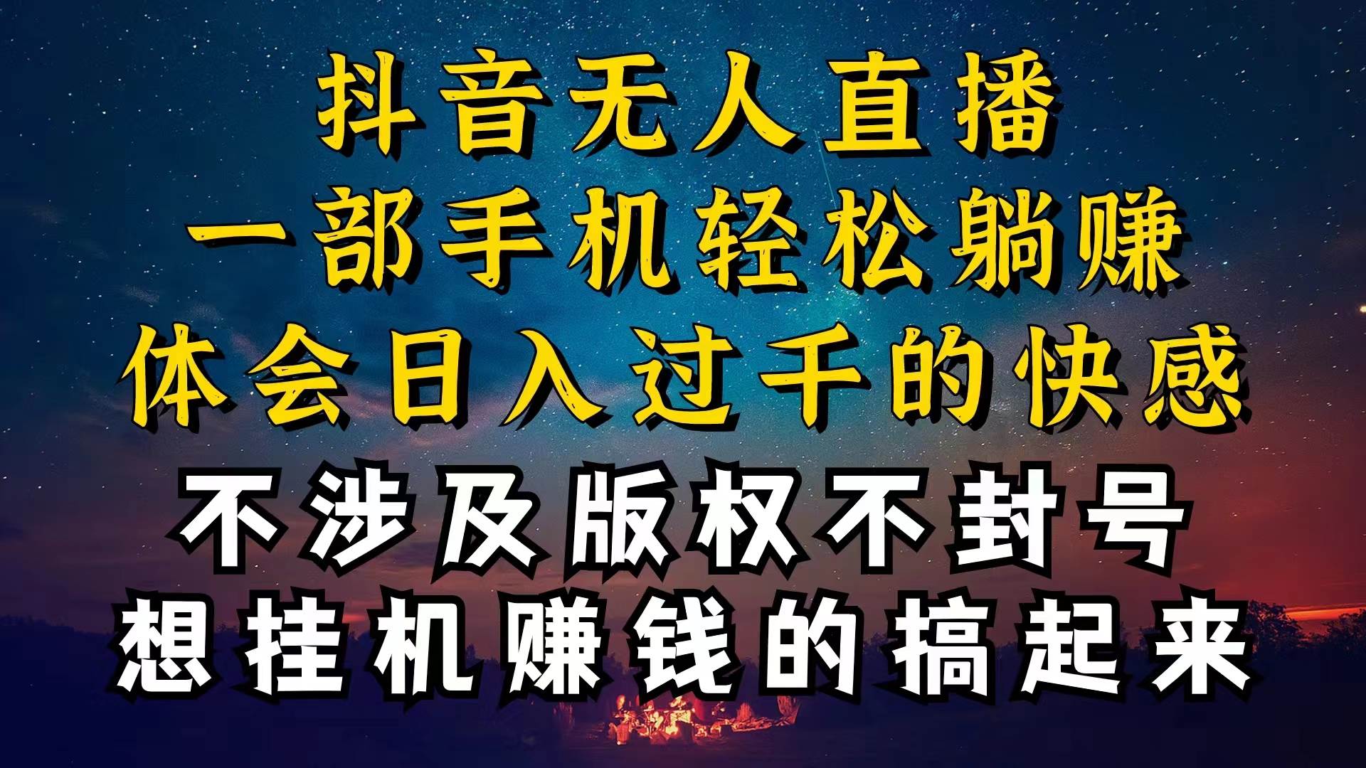 抖音无人直播技巧揭秘，为什么你的无人天天封号，我的无人日入上千，还…-互创学社
