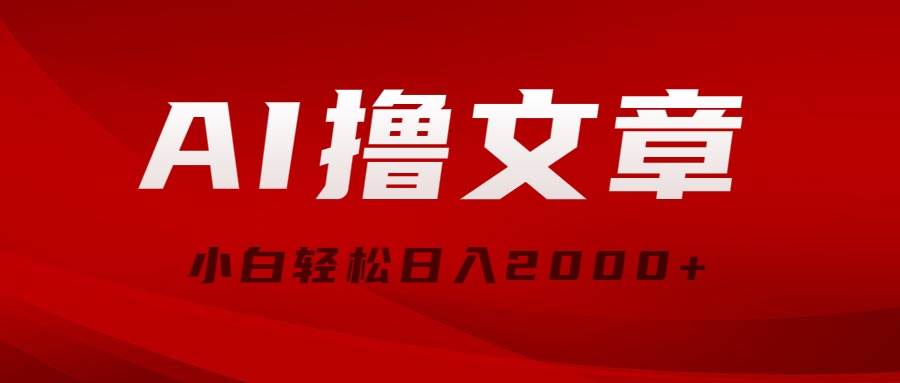 AI撸文章，最新分发玩法，当天见收益，小白轻松日入2000+-互创学社