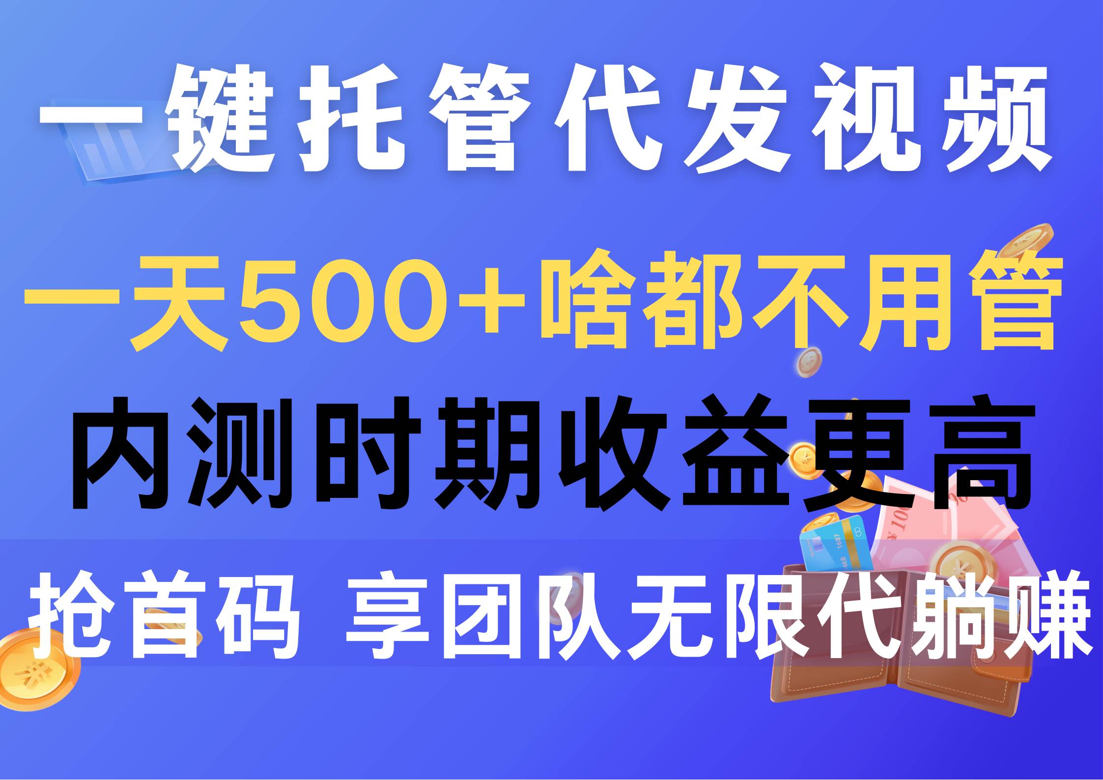 一键托管代发视频，一天500+啥都不用管，内测时期收益更高，抢首码，享…-互创学社