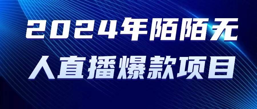 2024 年陌陌授权无人直播爆款项目-互创学社