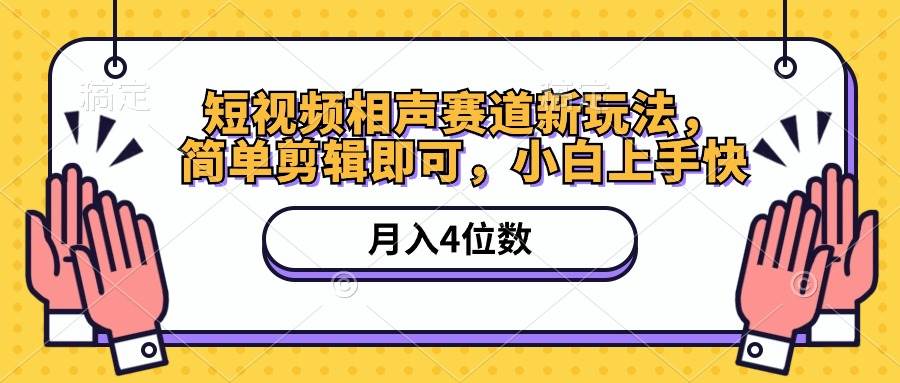 短视频相声赛道新玩法，简单剪辑即可，月入四位数（附软件+素材）-互创学社