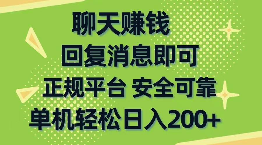 聊天赚钱，无门槛稳定，手机商城正规软件，单机轻松日入200+-互创学社