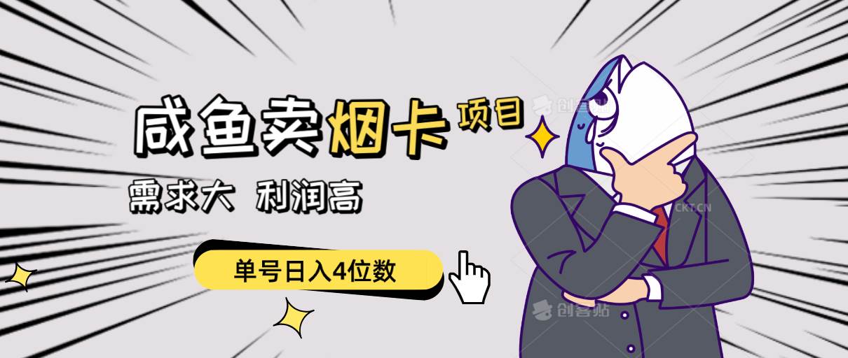 闲鱼卖烟卡项目，需求大，利润高，单号日入4位数，可批量！-互创学社