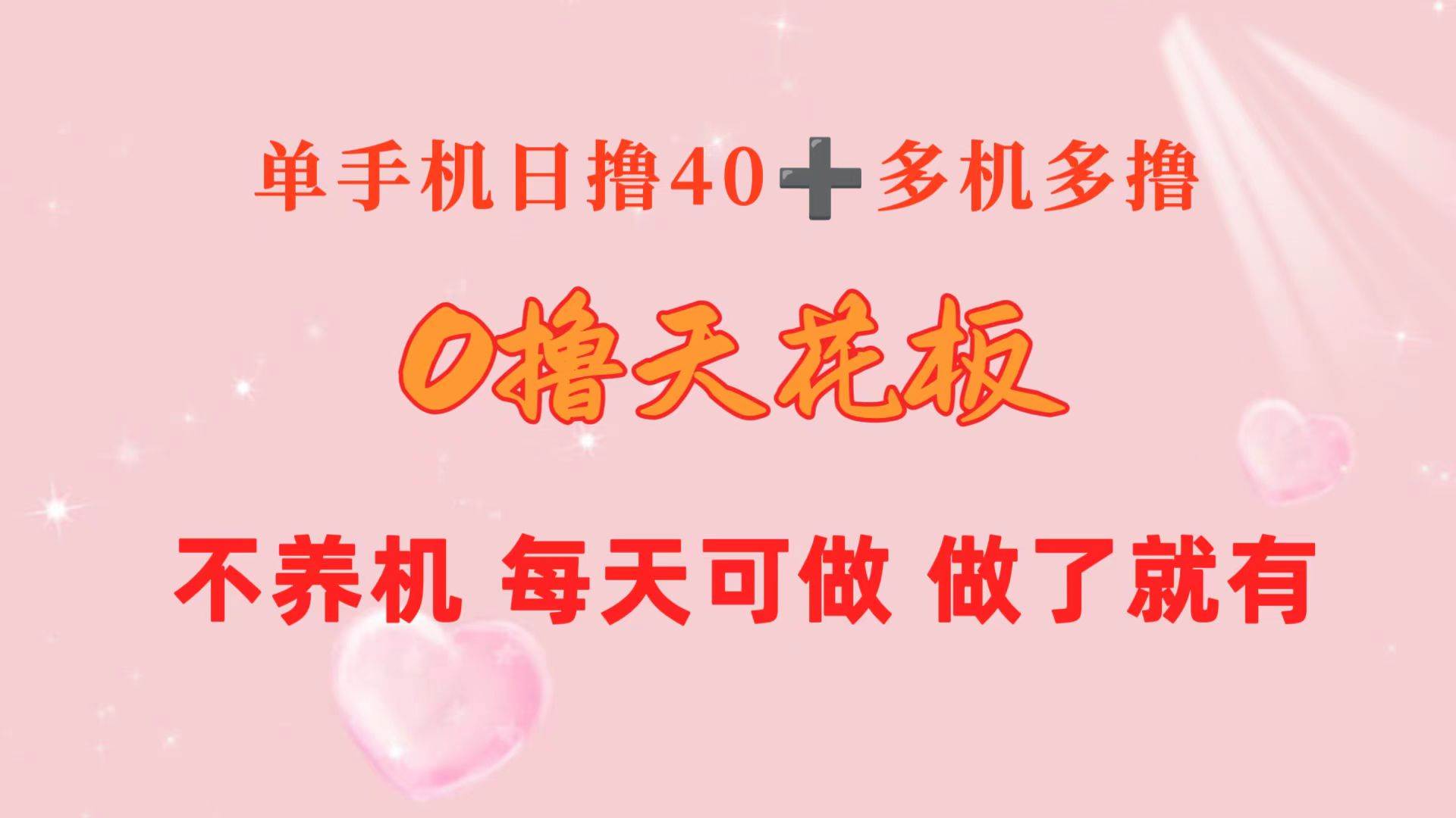 0撸天花板 单手机日收益40+ 2台80+ 单人可操作10台 做了就有 长期稳定-互创学社