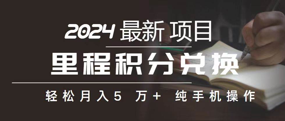 里程 积分兑换机票 售卖赚差价，利润空间巨大，纯手机操作，小白兼职月…-互创学社
