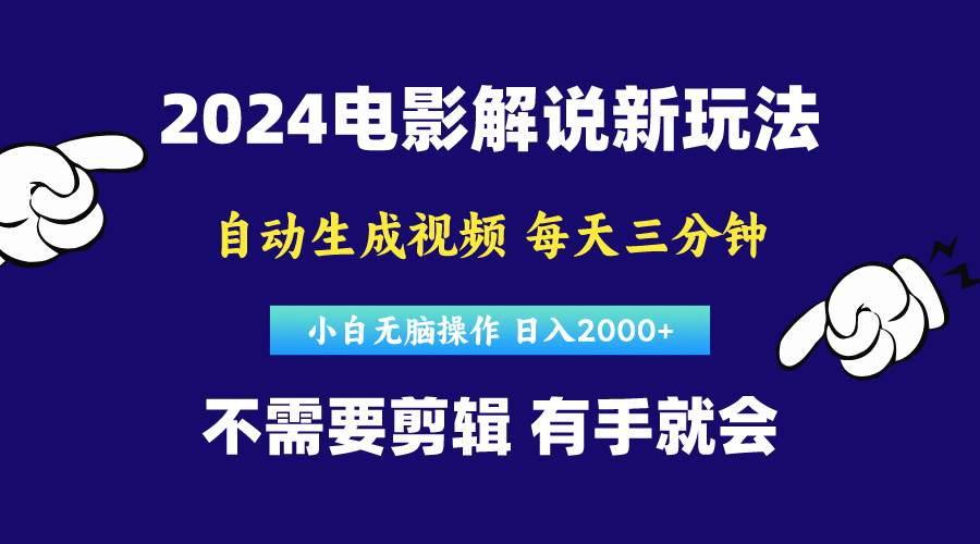 软件自动生成电影解说，原创视频，小白无脑操作，一天几分钟，日…-互创学社