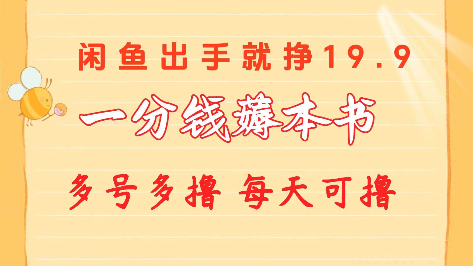 一分钱薅本书 闲鱼出售9.9-19.9不等 多号多撸  新手小白轻松上手-互创学社