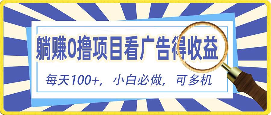 躺赚零撸项目，看广告赚红包，零门槛提现，秒到账，单机每日100+-互创学社