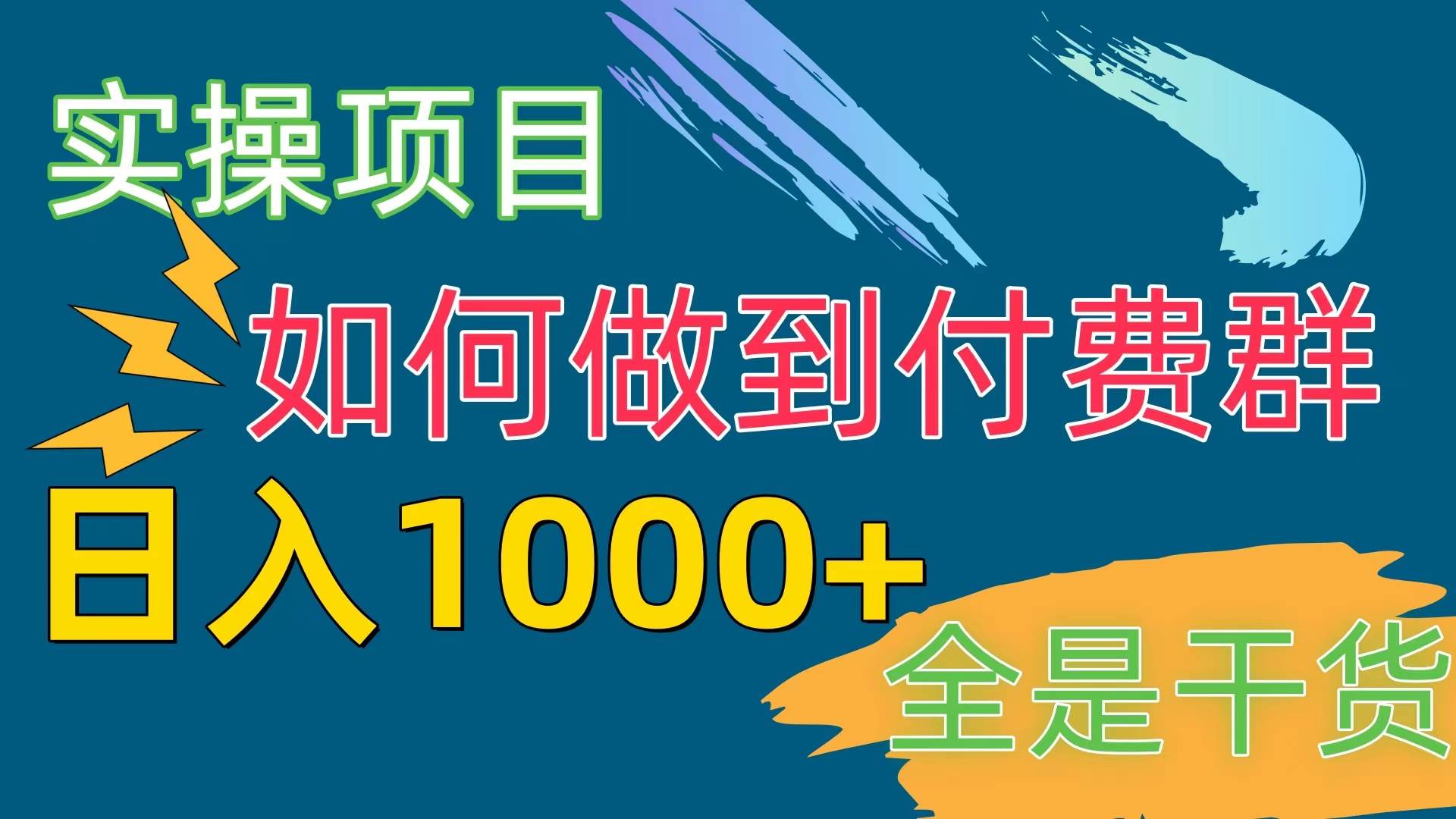 [实操项目]付费群赛道，日入1000+-互创学社