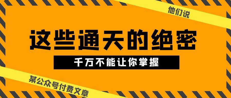 某公众号付费文章《他们说 “ 这些通天的绝密，千万不能让你掌握! ”》-互创学社
