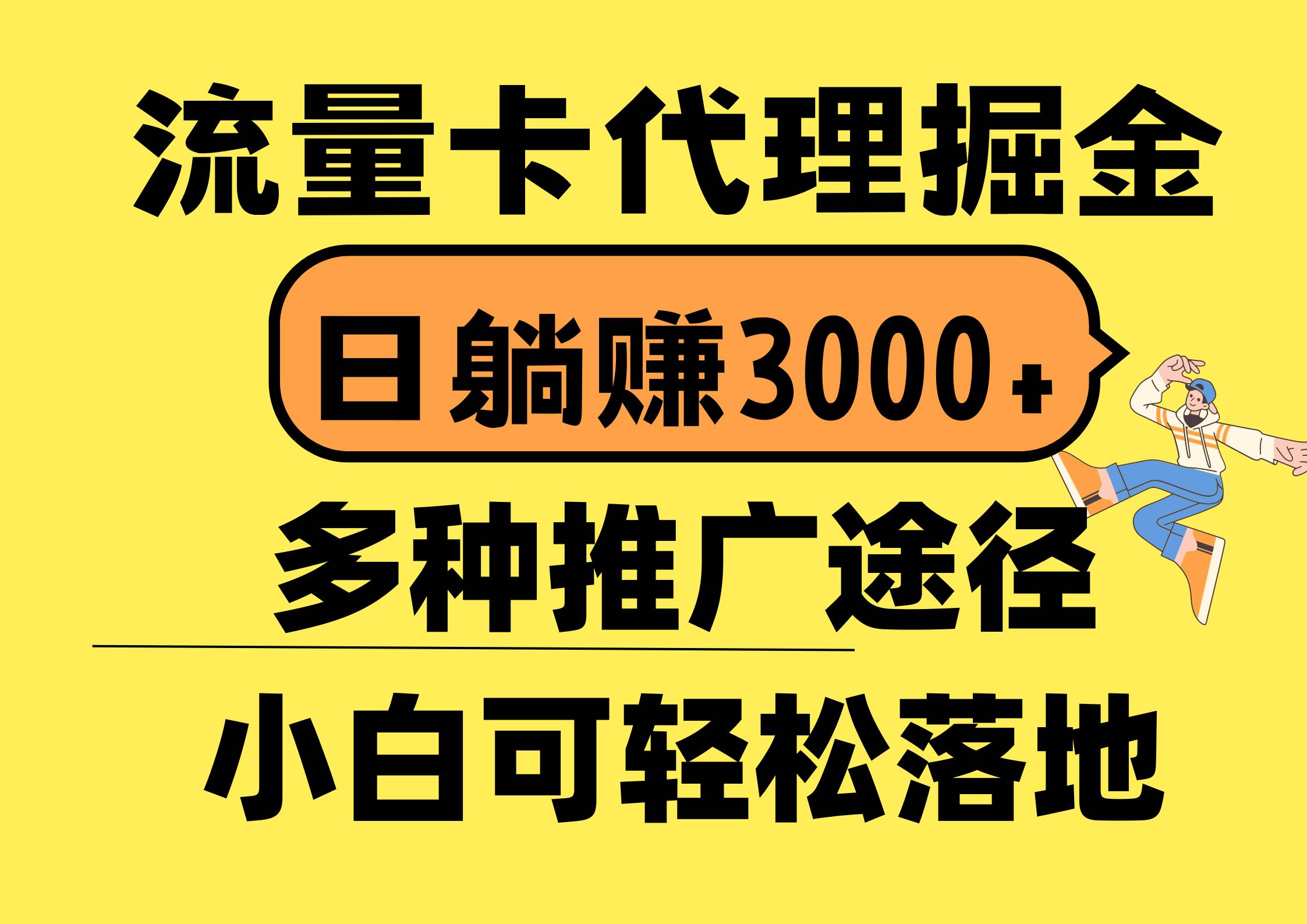 流量卡代理掘金，日躺赚3000+，首码平台变现更暴力，多种推广途径，新…-互创学社