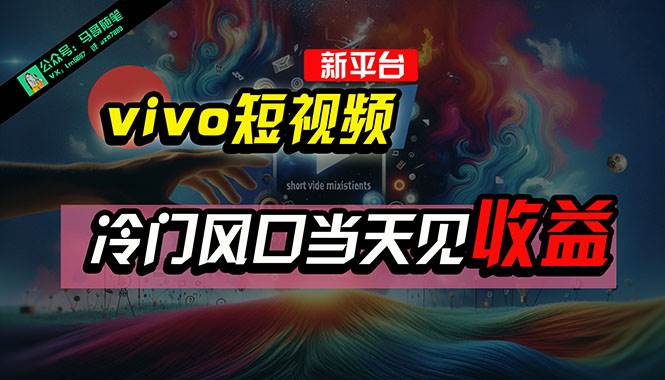 全新平台vivo短视频，新风口AI混剪无脑搬运，冷门风口当天见收益，7天…-互创学社