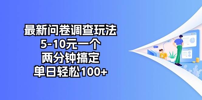 最新问卷调查玩法，5-10元一个，两分钟搞定，单日轻松100+-互创学社