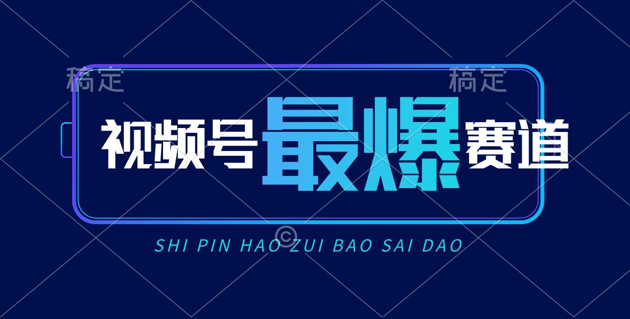 视频号Ai短视频带货， 日入2000+，实测新号易爆-互创学社