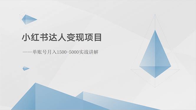 小红书达人变现项目：单账号月入1500-3000实战讲解-互创学社