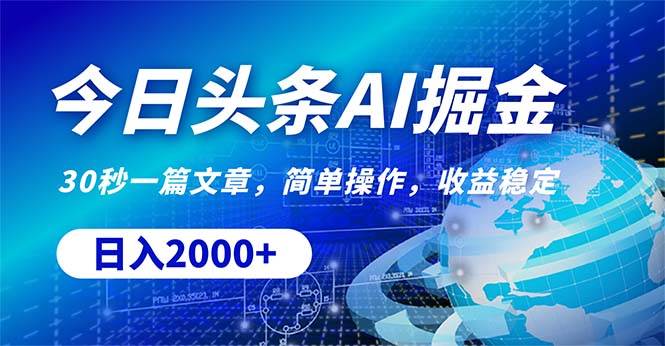 今日头条掘金，30秒一篇文章，简单操作，日入2000+-互创学社