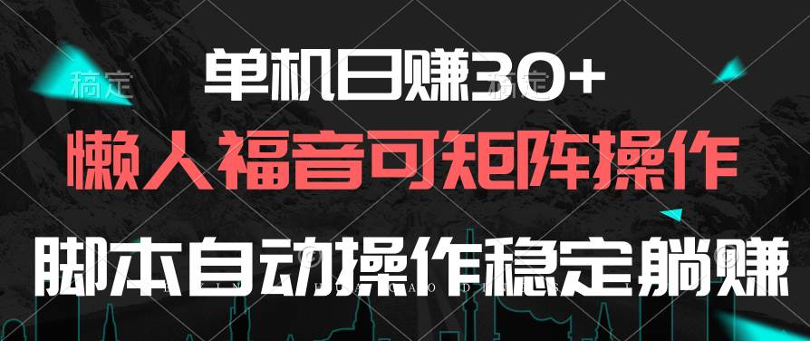 单机日赚30+，懒人福音可矩阵，脚本自动操作稳定躺赚-互创学社