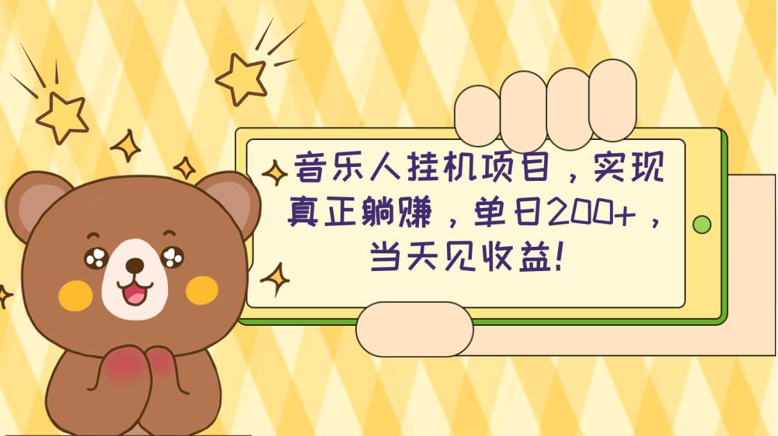 2024网易云云梯计划 单机日200+ 无脑月入4000+-互创学社