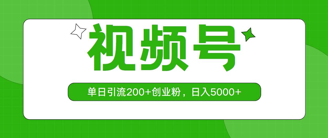视频号，单日引流200+创业粉，日入5000+-互创学社