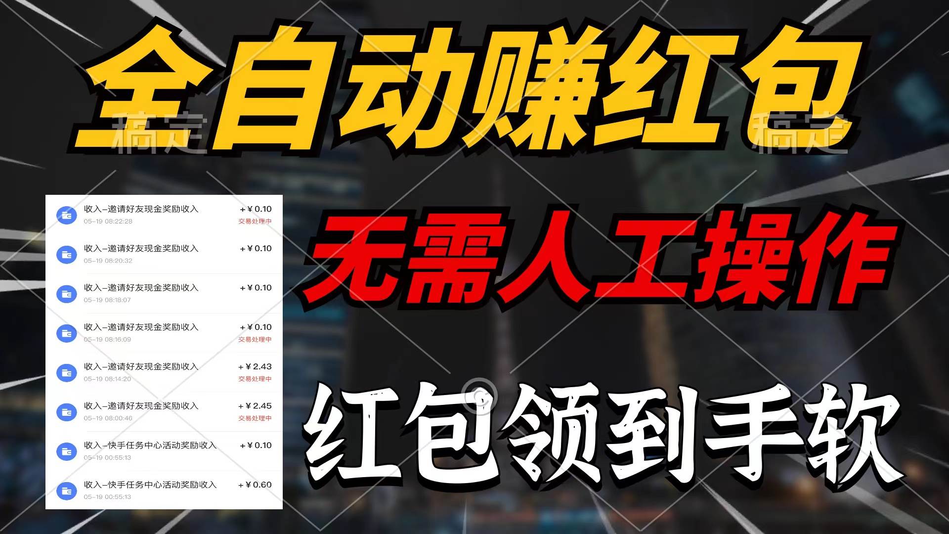 全自动赚红包，无需人工操作，100%出收益，赚不到请你打死我-互创学社