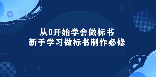 从0开始学会做标书：新手学习做标书制作必修（95节课）-互创学社