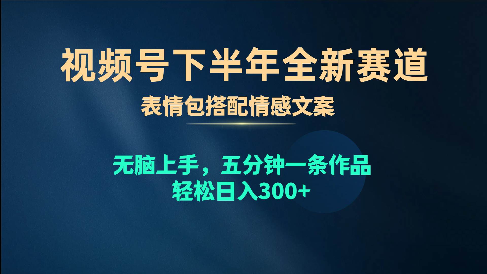 视频号下半年全新赛道，表情包搭配情感文案 无脑上手，五分钟一条作品…-互创学社