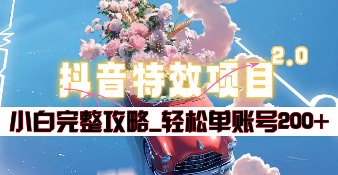 抖音特效领红包项目2.0_小白完整攻略，单账号轻松200+到手~-互创学社
