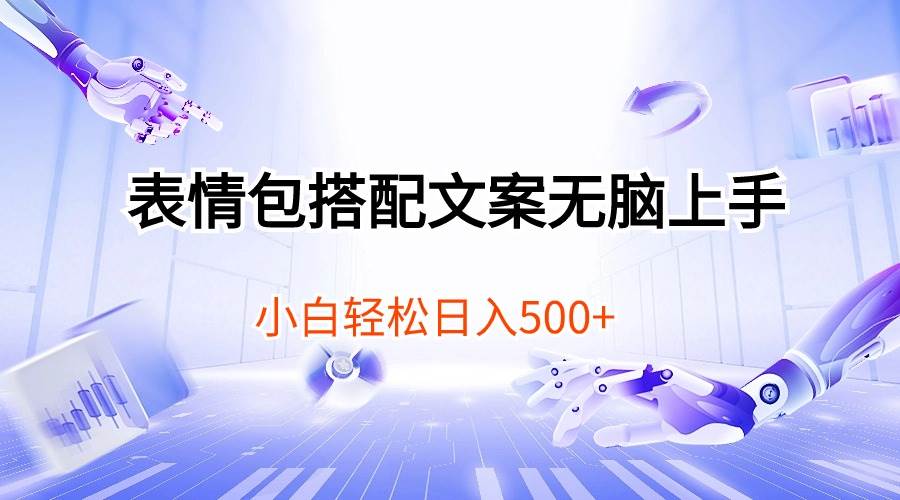 表情包搭配文案无脑上手，小白轻松日入500-互创学社