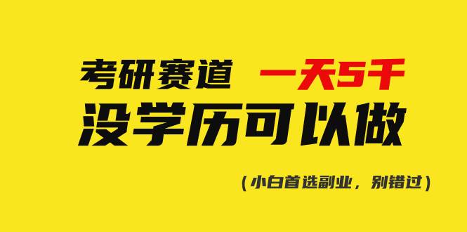 考研赛道一天5000+，没有学历可以做！-互创学社
