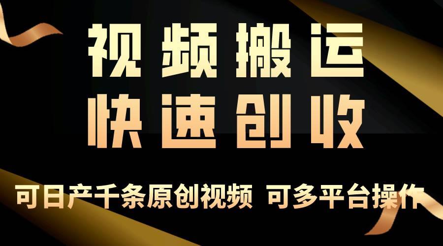 一步一步教你赚大钱！仅视频搬运，月入3万+，轻松上手，打通思维，处处…-互创学社