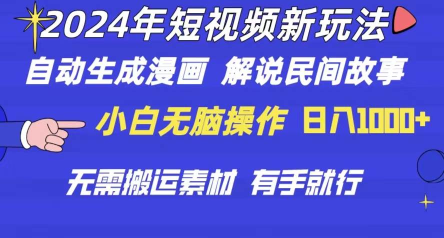 2024年 短视频新玩法 自动生成漫画 民间故事 电影解说 无需搬运日入1000+-互创学社