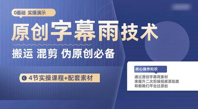 原创字幕雨技术，二次剪辑混剪搬运短视频必备，轻松过原创-互创学社