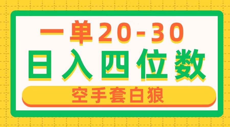 一单利润20-30，日入四位数，空手套白狼，只要做就能赚，简单无套路-互创学社