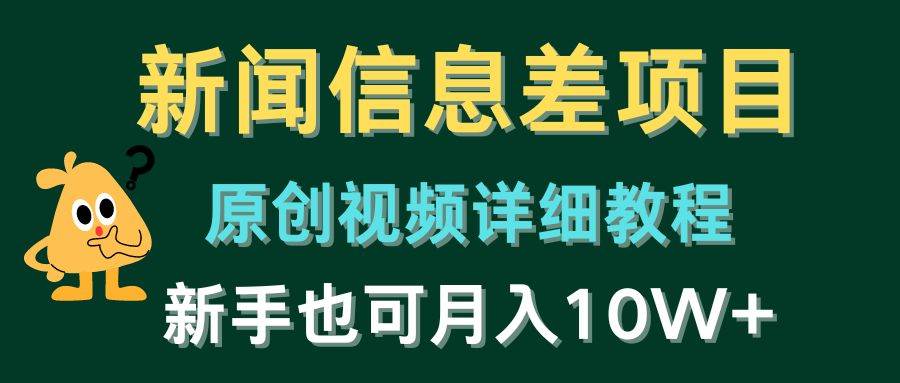 新闻信息差项目，原创视频详细教程，新手也可月入10W+-互创学社