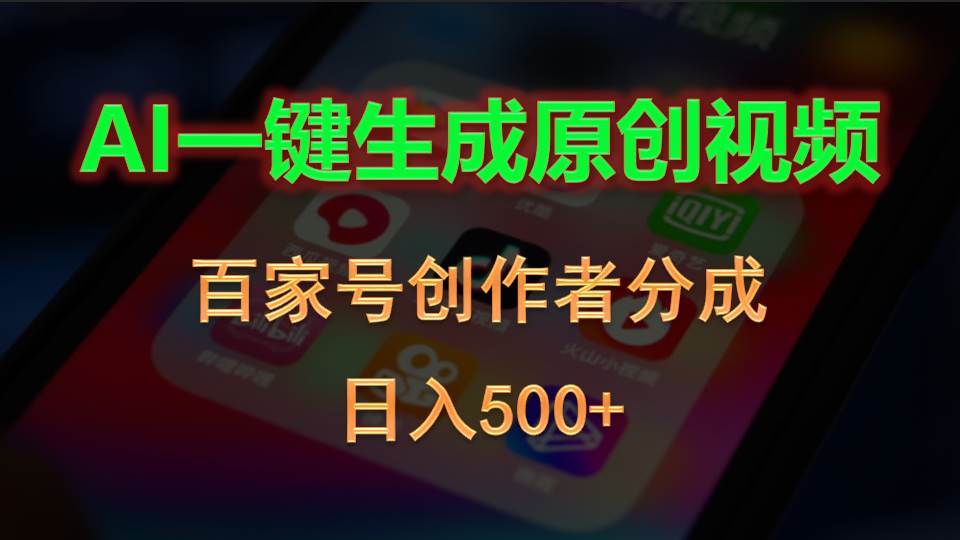 AI一键生成原创视频，百家号创作者分成，日入500+-互创学社