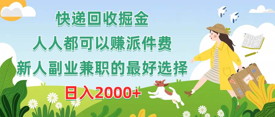 快递回收掘金，人人都可以赚派件费，新人副业兼职的最好选择，日入2000+-互创学社